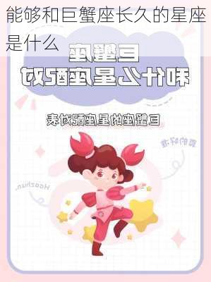 能够和巨蟹座长久的星座是什么-第2张图片-滋味星座网