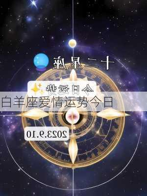 白羊座爱情运势今日-第2张图片-滋味星座网