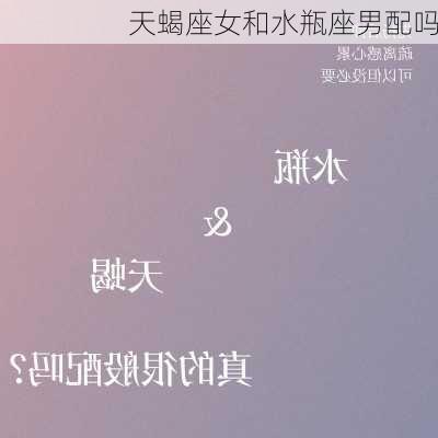 天蝎座女和水瓶座男配吗-第1张图片-滋味星座网