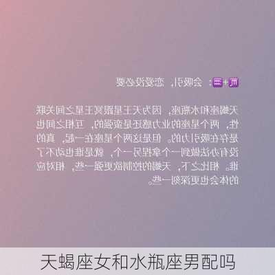 天蝎座女和水瓶座男配吗-第3张图片-滋味星座网