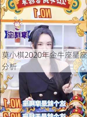 莫小棋2020年金牛座星座分析-第2张图片-滋味星座网