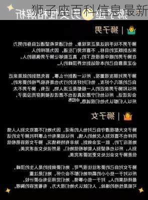 狮子座百科信息最新-第1张图片-滋味星座网