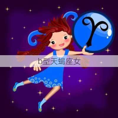 b型天蝎座女-第1张图片-滋味星座网