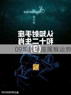 09年射手座属猴运势-第1张图片-滋味星座网