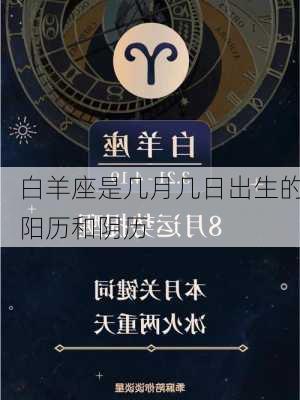 白羊座是几月几日出生的阳历和阴历-第3张图片-滋味星座网