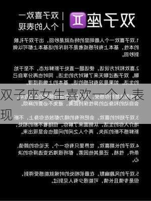 双子座女生喜欢一个人表现-第3张图片-滋味星座网