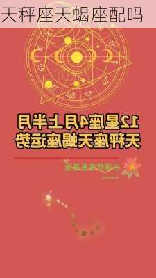 天秤座天蝎座配吗-第3张图片-滋味星座网