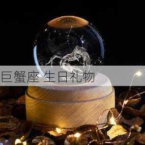 巨蟹座 生日礼物-第3张图片-滋味星座网