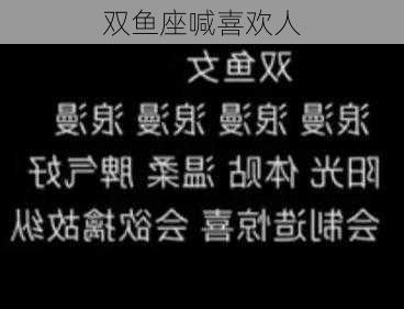 双鱼座喊喜欢人-第2张图片-滋味星座网