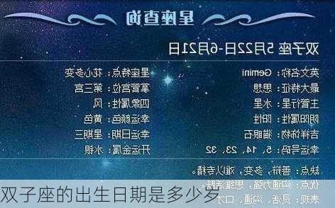 双子座的出生日期是多少岁-第3张图片-滋味星座网