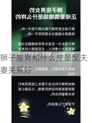 狮子座男和什么座最配夫妻关系好-第3张图片-滋味星座网