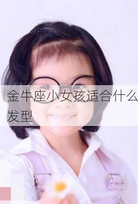 金牛座小女孩适合什么发型-第3张图片-滋味星座网