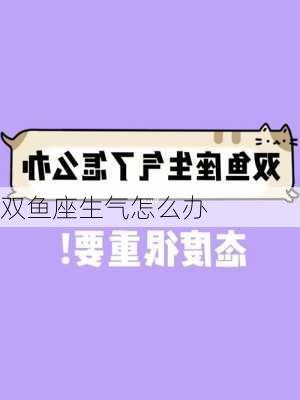 双鱼座生气怎么办-第2张图片-滋味星座网