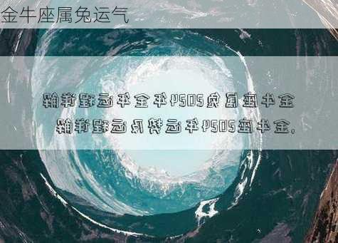 金牛座属兔运气-第3张图片-滋味星座网