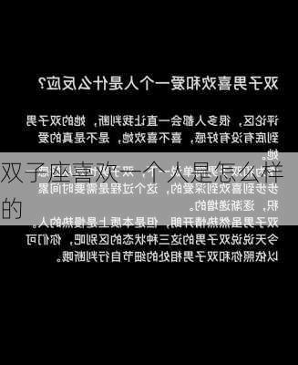 双子座喜欢一个人是怎么样的-第2张图片-滋味星座网