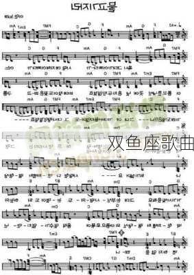 双鱼座歌曲