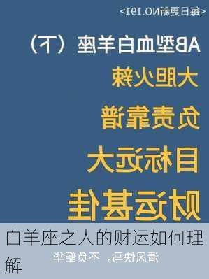 白羊座之人的财运如何理解-第3张图片-滋味星座网