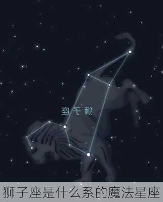 狮子座是什么系的魔法星座-第1张图片-滋味星座网