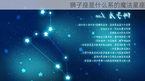 狮子座是什么系的魔法星座-第3张图片-滋味星座网