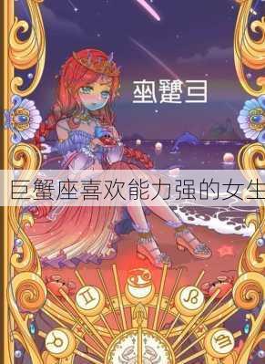 巨蟹座喜欢能力强的女生-第2张图片-滋味星座网