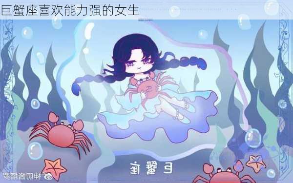 巨蟹座喜欢能力强的女生-第3张图片-滋味星座网