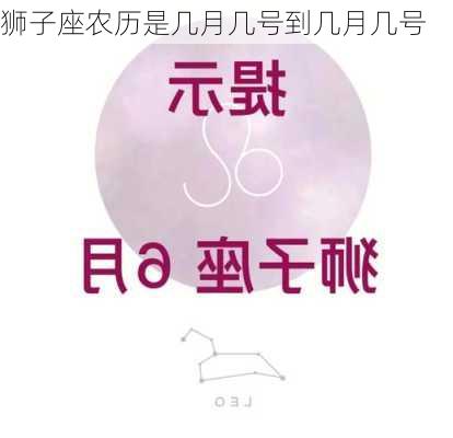 狮子座农历是几月几号到几月几号-第3张图片-滋味星座网