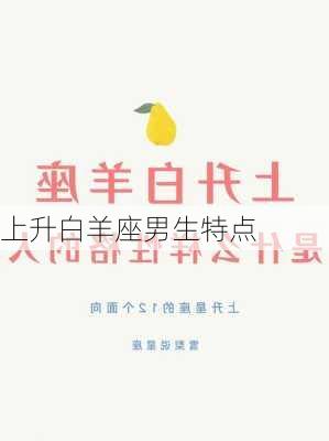 上升白羊座男生特点-第2张图片-滋味星座网