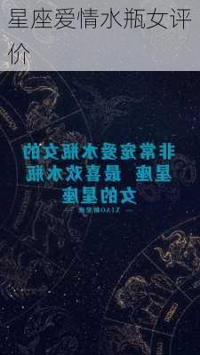 星座爱情水瓶女评价-第2张图片-滋味星座网