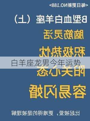 白羊座龙男今年运势-第2张图片-滋味星座网