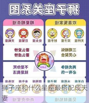 狮子座和什么星座最搭配成夫妻