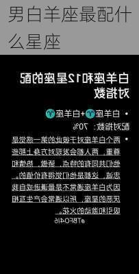 男白羊座最配什么星座-第1张图片-滋味星座网