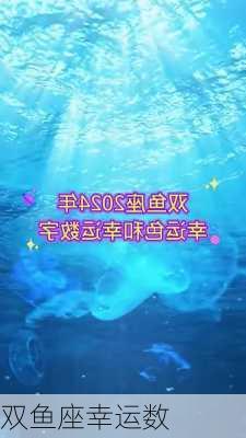 双鱼座幸运数-第1张图片-滋味星座网