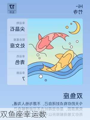 双鱼座幸运数-第3张图片-滋味星座网