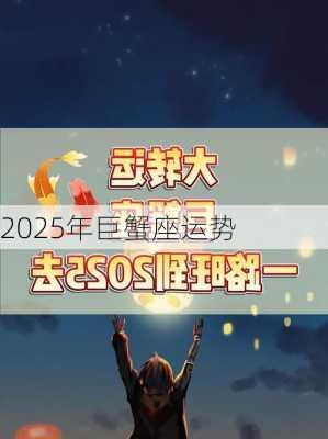 2025年巨蟹座运势-第2张图片-滋味星座网