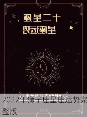 2022年狮子座星座运势完整版