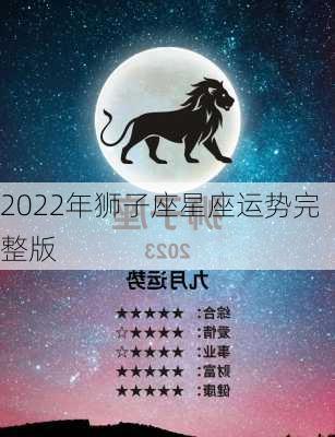 2022年狮子座星座运势完整版-第2张图片-滋味星座网