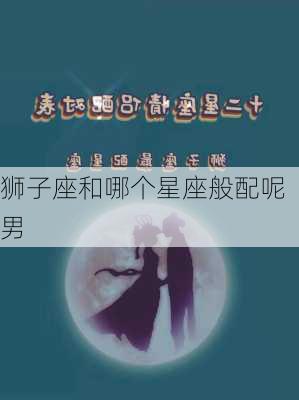 狮子座和哪个星座般配呢男-第3张图片-滋味星座网