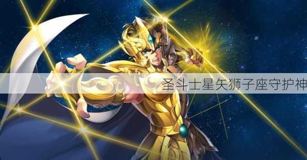 圣斗士星矢狮子座守护神-第1张图片-滋味星座网