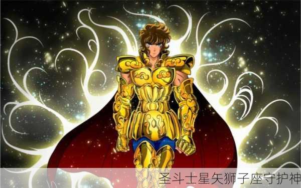 圣斗士星矢狮子座守护神-第3张图片-滋味星座网