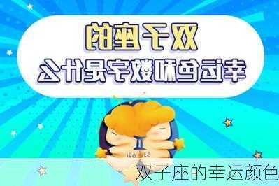 双子座的幸运颜色-第1张图片-滋味星座网