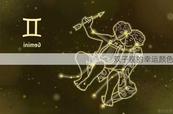 双子座的幸运颜色-第3张图片-滋味星座网