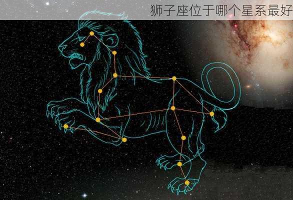 狮子座位于哪个星系最好-第1张图片-滋味星座网