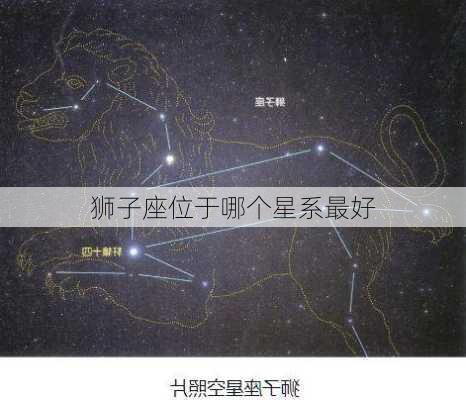 狮子座位于哪个星系最好-第2张图片-滋味星座网