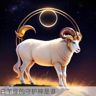 白羊座的守护神是谁-第1张图片-滋味星座网