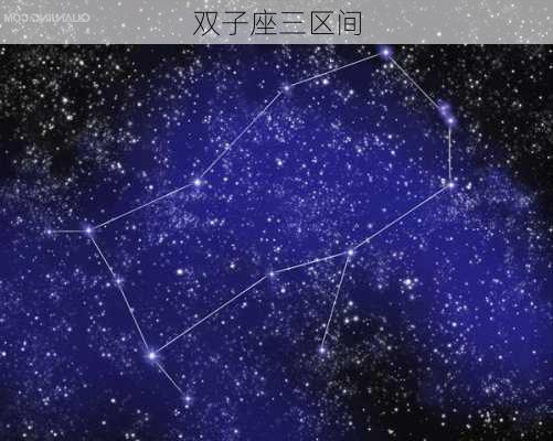 双子座三区间-第1张图片-滋味星座网