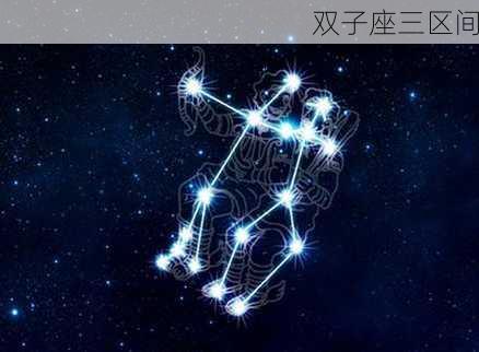 双子座三区间-第3张图片-滋味星座网