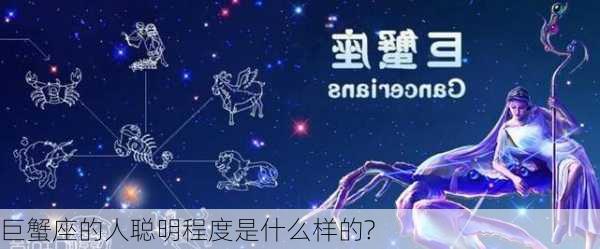 巨蟹座的人聪明程度是什么样的?-第3张图片-滋味星座网