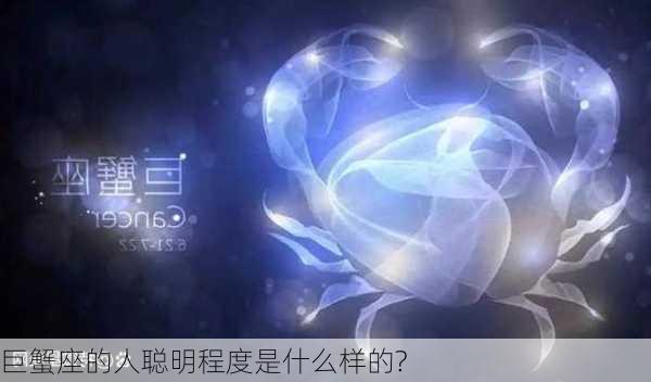 巨蟹座的人聪明程度是什么样的?-第2张图片-滋味星座网