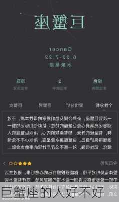 巨蟹座的人好不好-第2张图片-滋味星座网