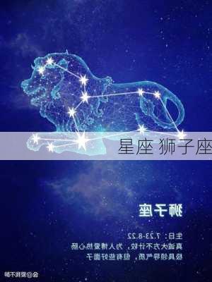 星座 狮子座-第1张图片-滋味星座网